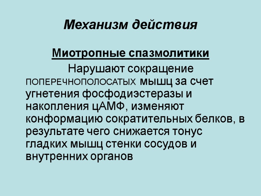 Механизм действия Миотропные спазмолитики Нарушают сокращение ПОПЕРЕЧНОПОЛОСАТЫХ мышц за счет угнетения фосфодиэстеразы и накопления